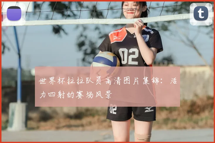世界杯拉拉队员高清图片集锦：活力四射的赛场风景