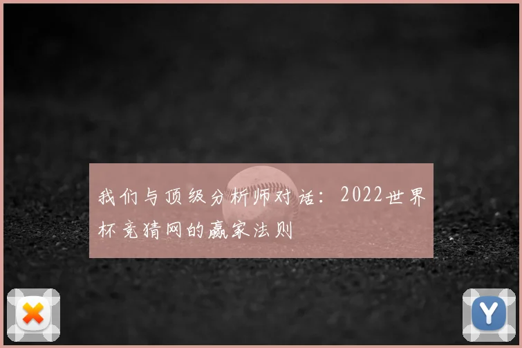 我们与顶级分析师对话:2022世界杯竞猜网的赢家法则