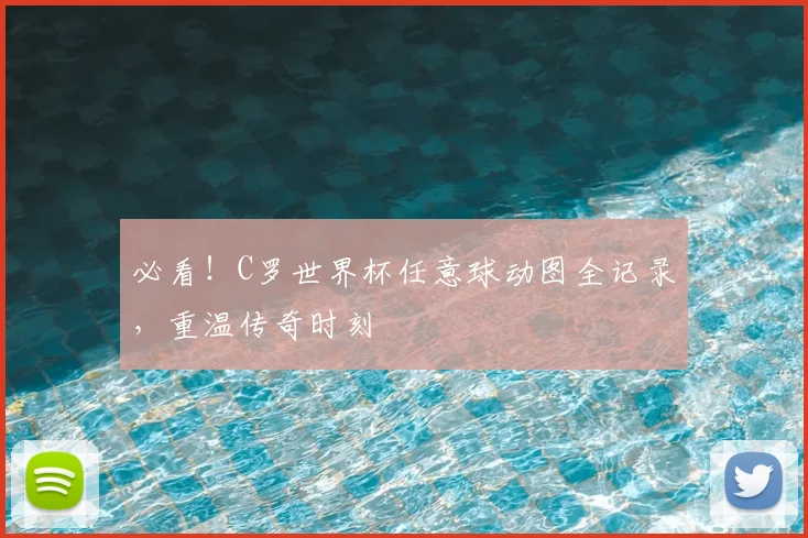 必看！C罗世界杯任意球动图全记录，重温传奇时刻