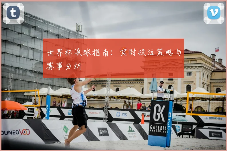 世界杯滚球指南：实时投注策略与赛事分析