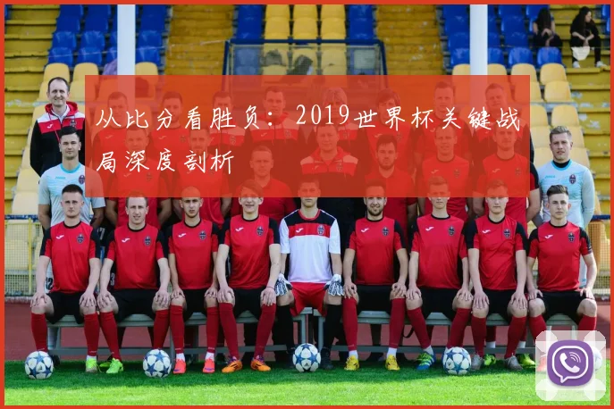 从比分看胜负：2019世界杯关键战局深度剖析