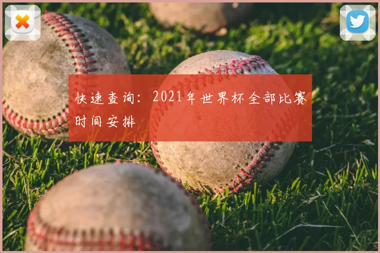 快速查询：2021年世界杯全部比赛时间安排