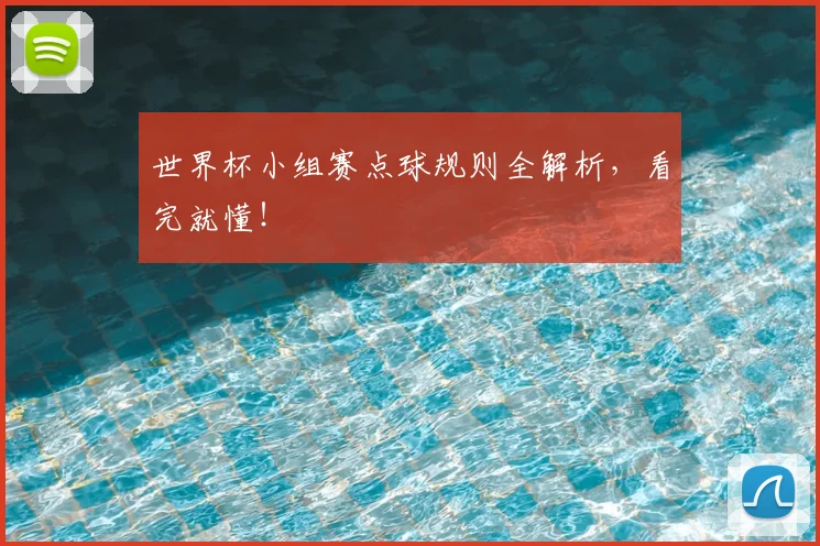 世界杯小组赛点球规则全解析,看完就懂!