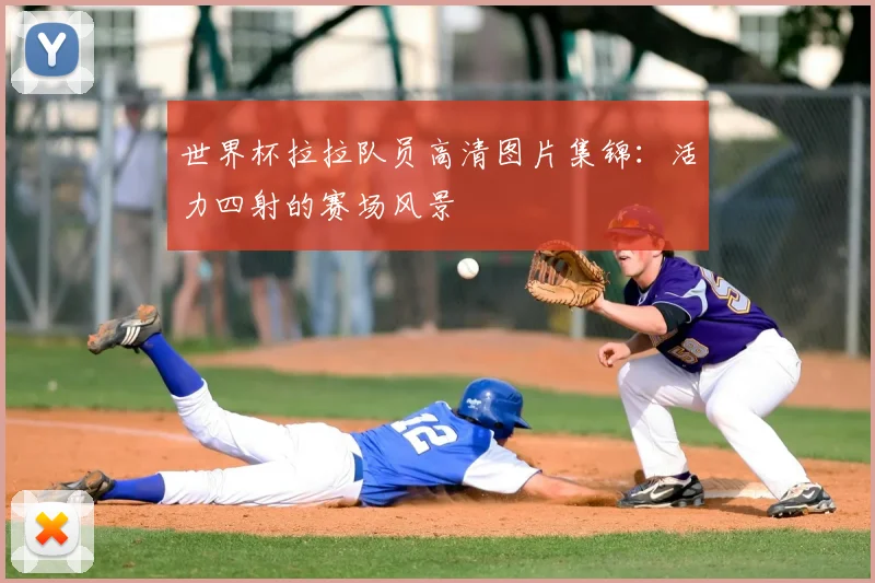 世界杯拉拉队员高清图片集锦:活力四射的赛场风景