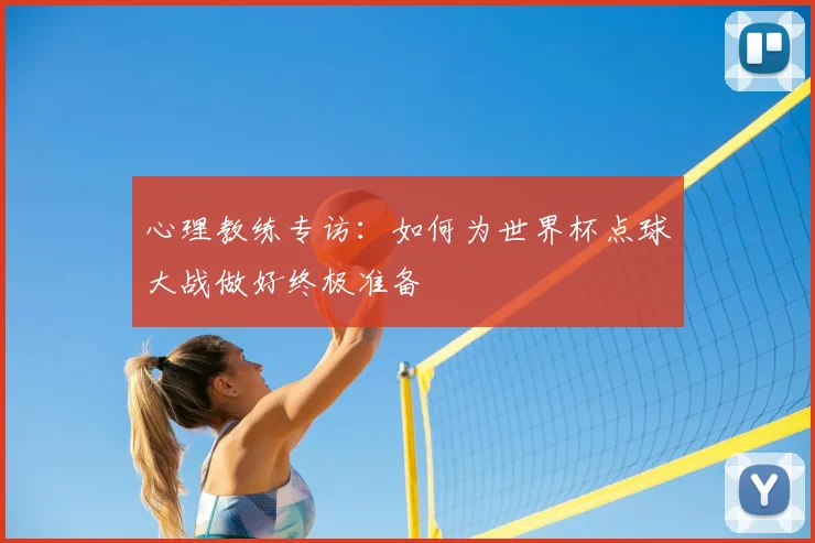 心理教练专访：如何为世界杯点球大战做好终极准备