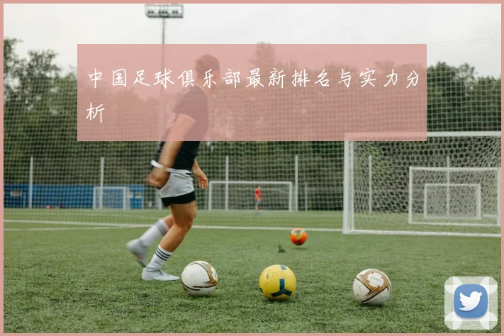 中国足球俱乐部最新排名与实力分析