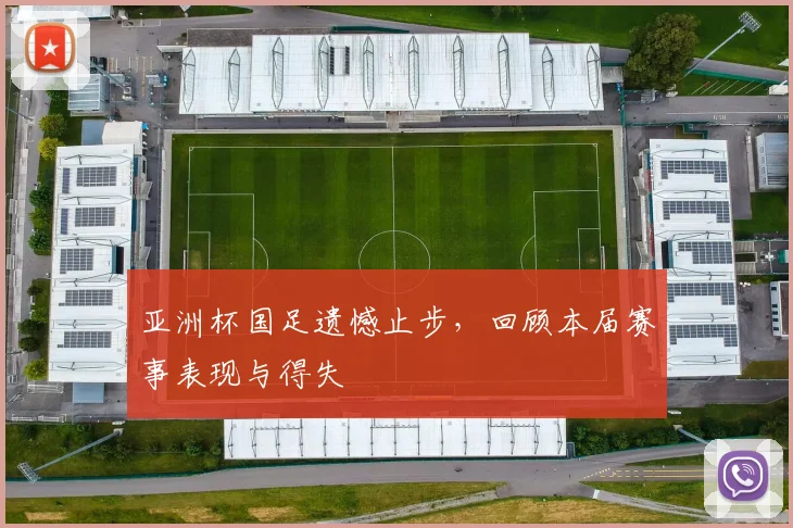 亚洲杯国足遗憾止步，回顾本届赛事表现与得失
