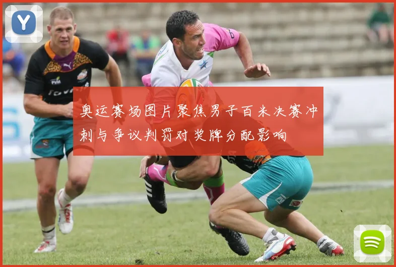 奥运赛场图片聚焦男子百米决赛冲刺与争议判罚对奖牌分配影响