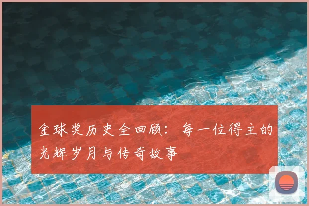 金球奖历史全回顾：每一位得主的光辉岁月与传奇故事