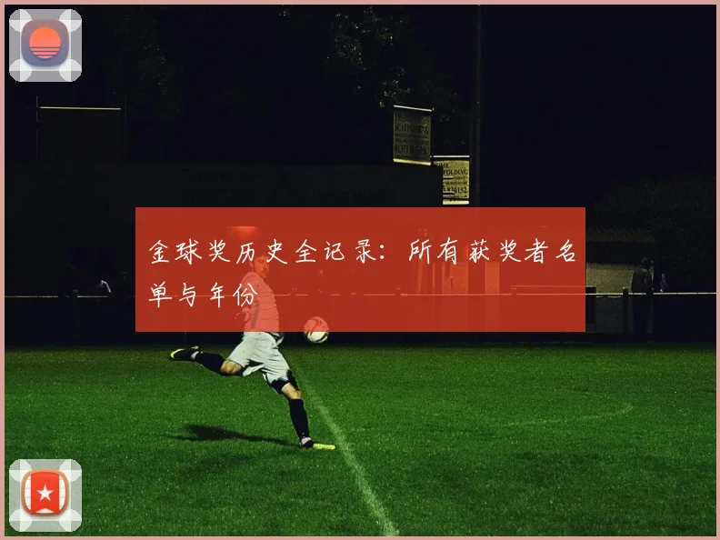 金球奖历史全记录：所有获奖者名单与年份