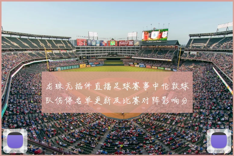 龙珠无插件直播足球赛事中伦敦球队伤停名单更新及比赛对阵影响分析