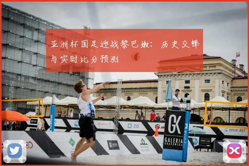 亚洲杯国足迎战黎巴嫩：历史交锋与实时比分预测