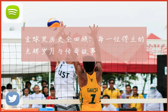 金球奖历史全回顾：每一位得主的光辉岁月与传奇故事