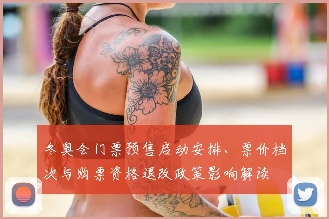 冬奥会门票预售启动安排、票价档次与购票资格退改政策影响解读