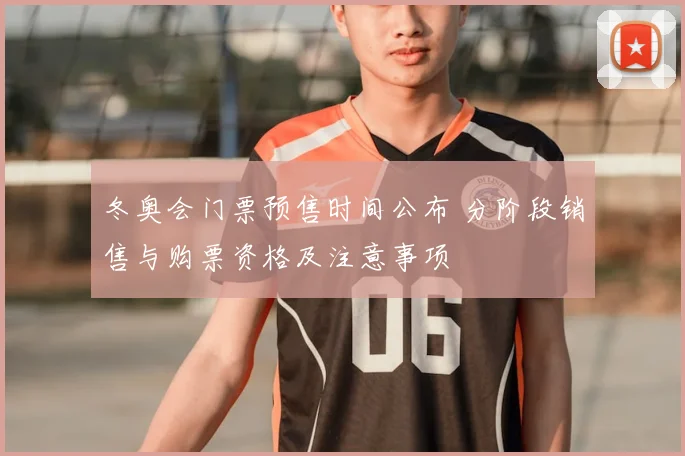 冬奥会门票预售时间公布 分阶段销售与购票资格及注意事项