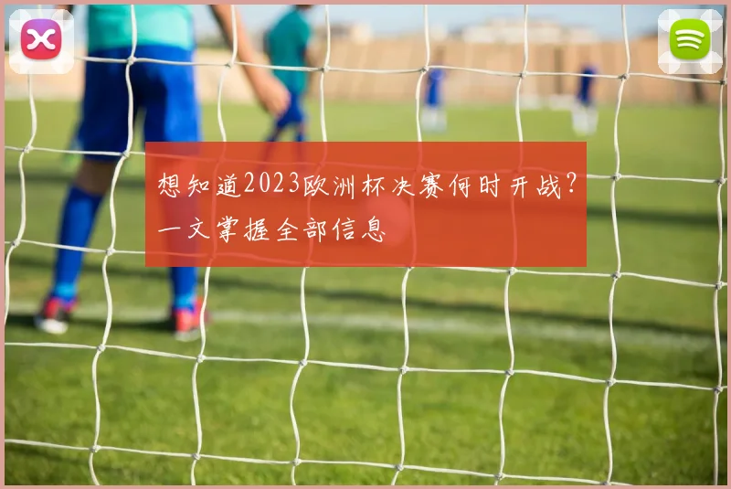 想知道2023欧洲杯决赛何时开战？一文掌握全部信息