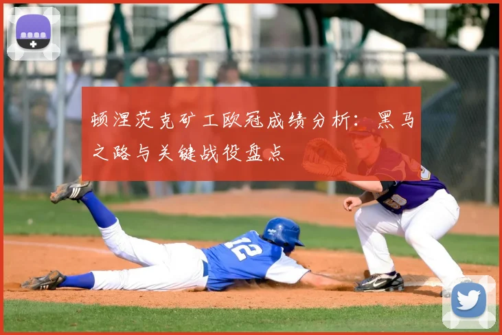 顿涅茨克矿工欧冠成绩分析：黑马之路与关键战役盘点