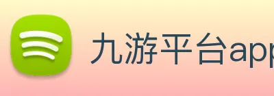 九游平台app官网 Logo